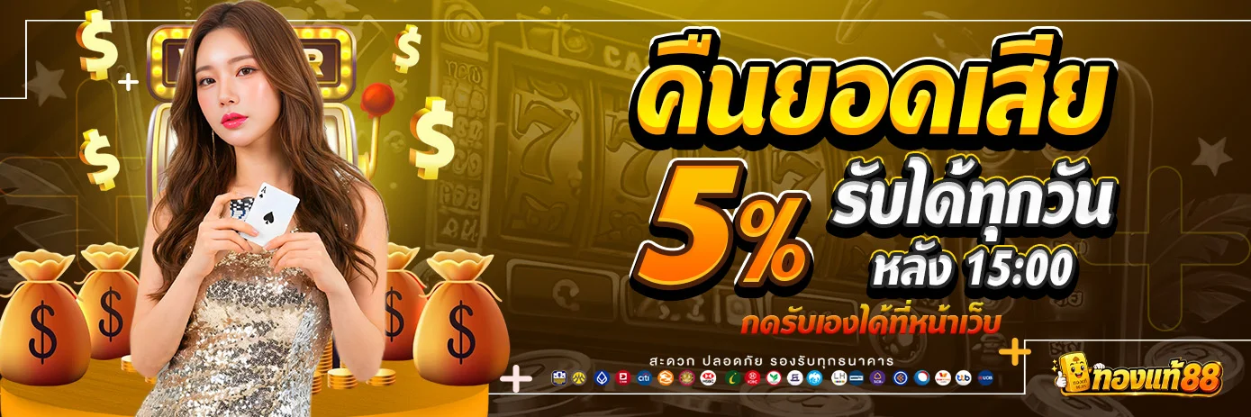 Reward 5% -Auto-Tongtae88 ทองแท้88