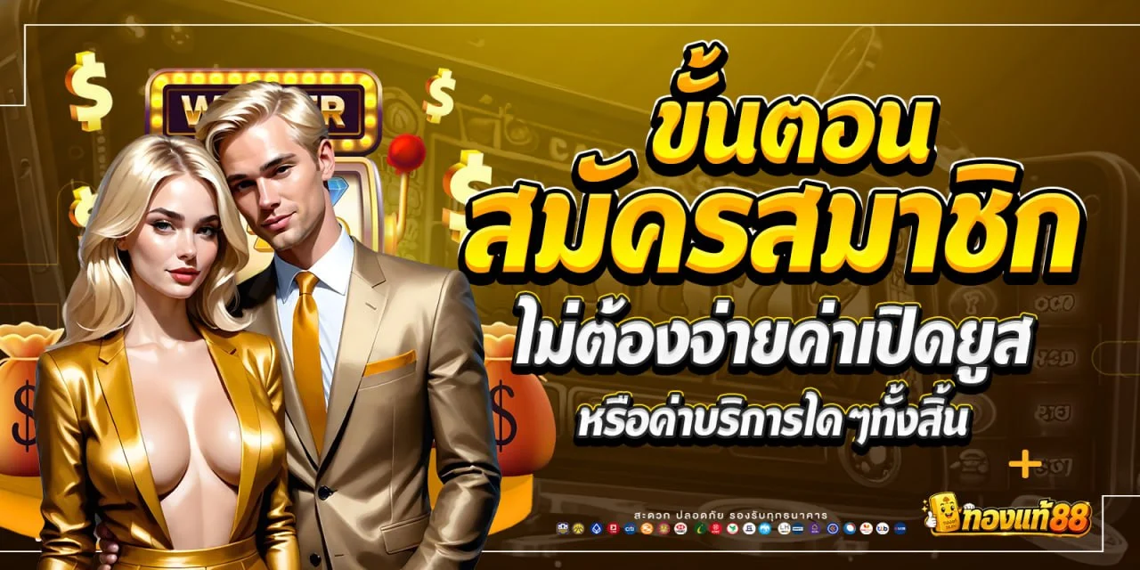 สมัครสมาชิก